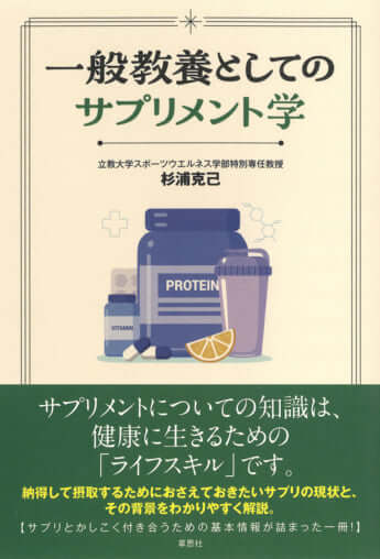 『一般教養としてのサプリメント学』（草思社／24年8月）