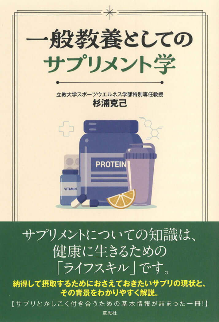 『一般教養としてのサプリメント学』（草思社／24年8月）