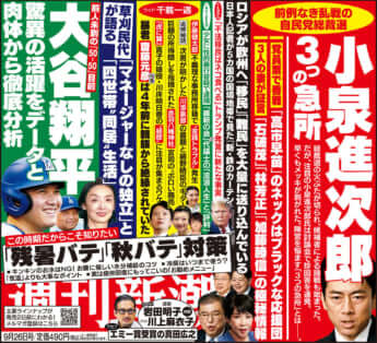 「週刊新潮」2024年9月26日号