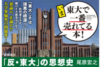 『「反・東大」の思想史』（新潮選書）