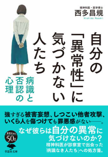 『自分の「異常性」に気づかない人たち』（西多昌規著、草思社）