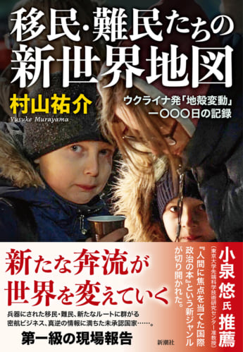 『移民・難民たちの新世界地図』村山祐介／著