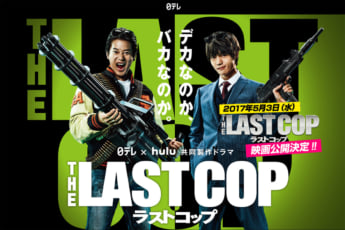 「THE LAST COP／ラストコップ」