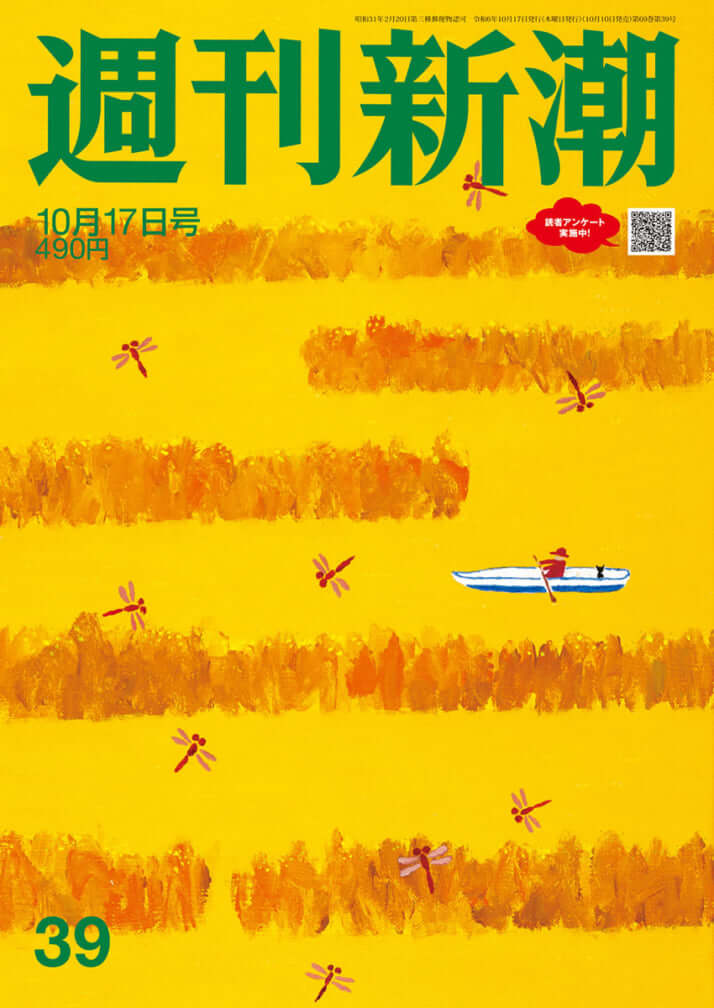 「週刊新潮」2024年10月17日号