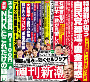 「週刊新潮」2024年10月17日号