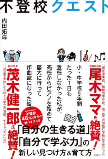 『不登校クエスト』（内田拓海著、飛鳥新社）