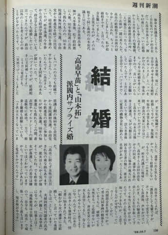 高市早苗（2004年週刊新潮「結婚欄」）