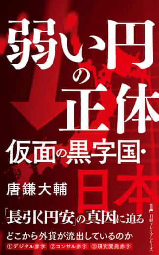 『弱い円の正体　仮面の黒字国・日本』（日経BP社）