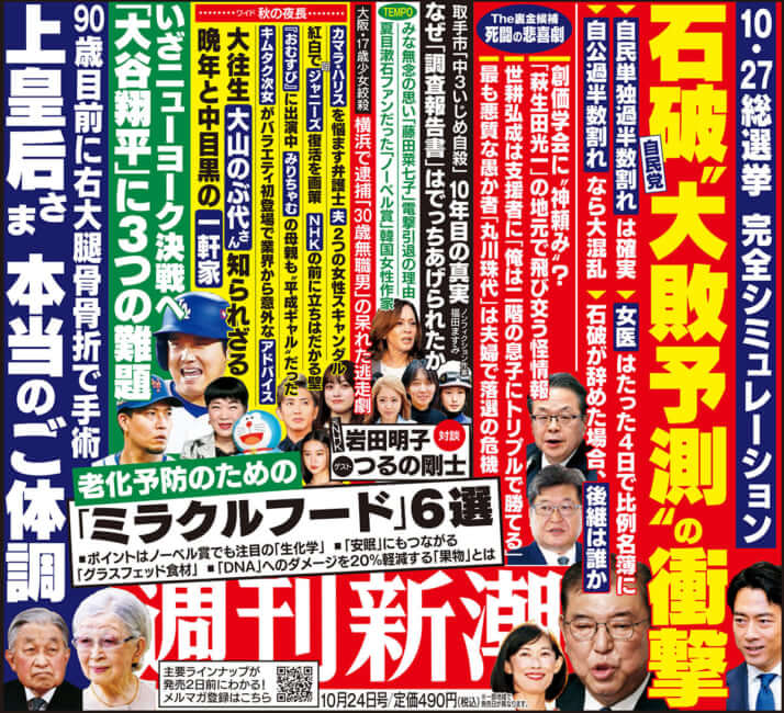 「週刊新潮」2024年10月24日号