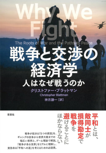 『戦争と交渉の経済学　人はなぜ戦うのか』