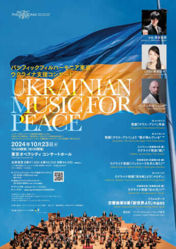 「ウクライナ支援コンサート UKRAINIAN MUSIC FOR PEACE」