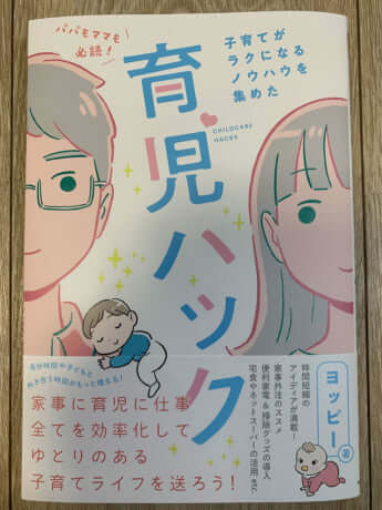 『パパもママも必読！子育てがラクになるノウハウを集めた育児ハック』（KADOKAWA）