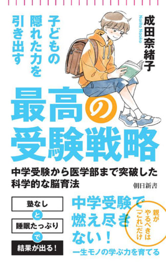 『子どもの隠れた力を引き出す 最高の受験戦略―中学受験から医学部まで突破した科学的な脳育法』