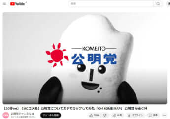 YouTube「公明党チャンネル」より