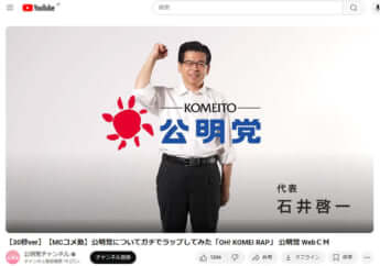 YouTube「公明党チャンネル」より