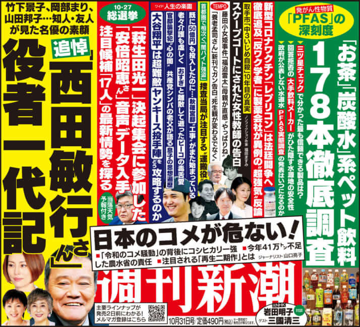 「週刊新潮」2024年10月31日号