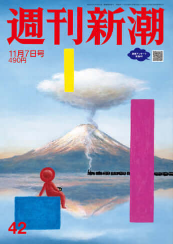 「週刊新潮」2024年11月7日号