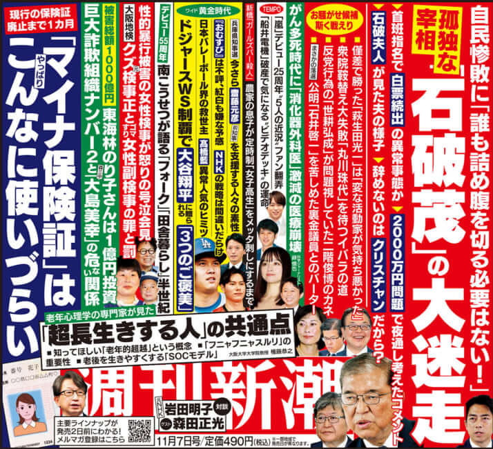 「週刊新潮」2024年11月7日号