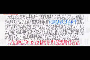 勝田容疑者からの手紙_4