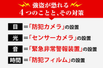 強盗が恐れる4つのことと、その対策