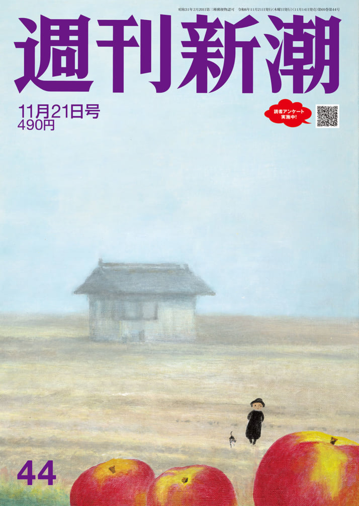 「週刊新潮」2024年11月21日号