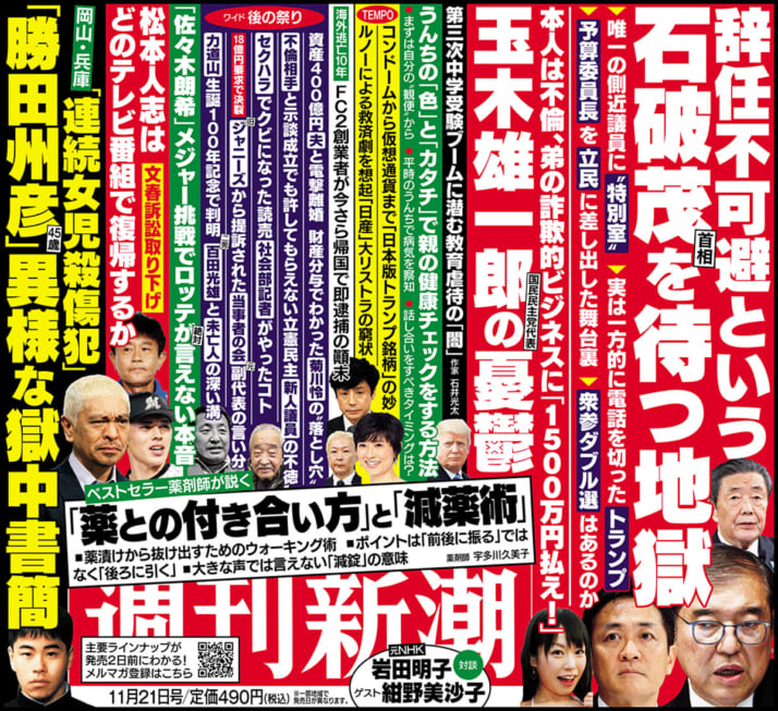 「週刊新潮」2024年11月21日号