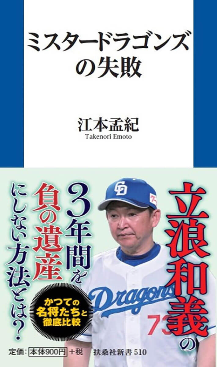 『ミスタードラゴンズの失敗』（江本孟紀著、扶桑社新書）