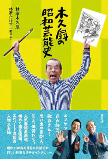 『木久扇の昭和芸能史』（聞き手・林家たけ平、草思社）