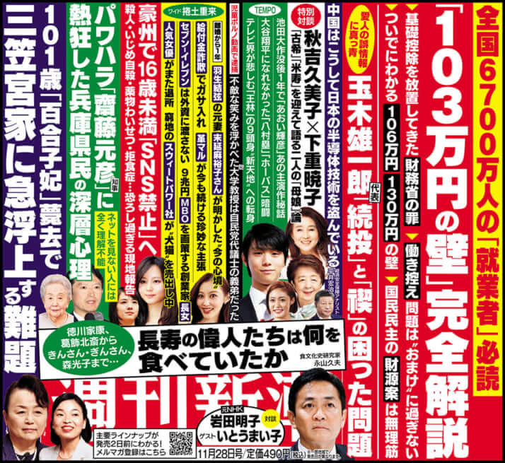 「週刊新潮」2024年11月28日号