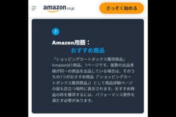 Amazonの「カートボックス」枠の説明