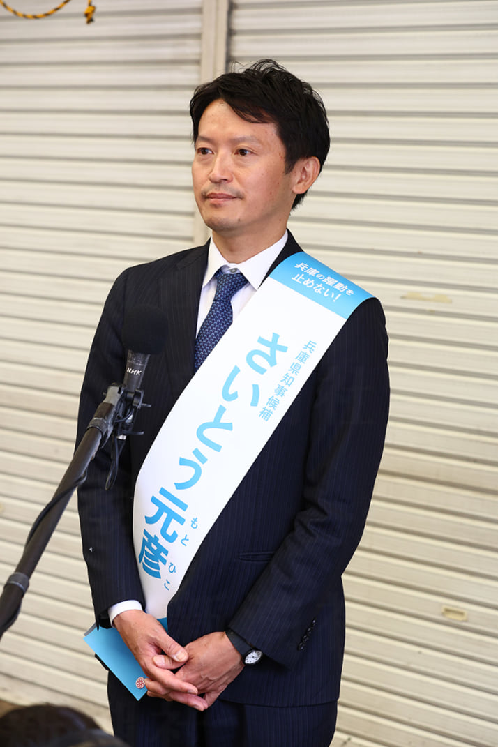 斎藤元彦