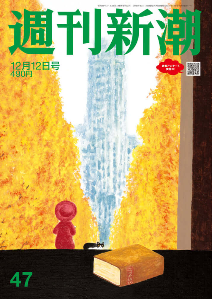 「週刊新潮」2024年12月12日号