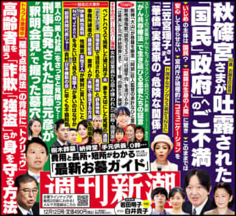 「週刊新潮」2024年12月12日号