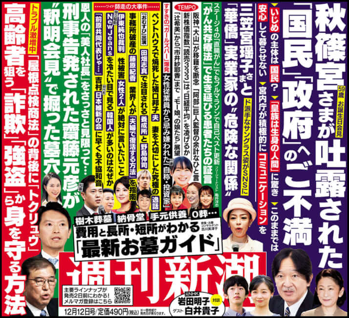 「週刊新潮」2024年12月12日号