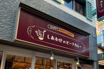 「カレー専門店　もう～とりこ」