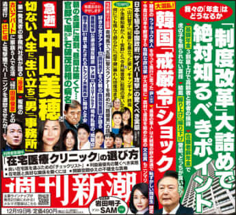 「週刊新潮」2024年12月19日号