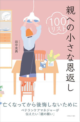 『親への小さな恩返し100リスト』（田中克典著、主婦と生活社）