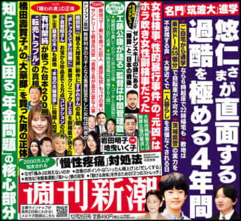 「週刊新潮」2024年12月26日号