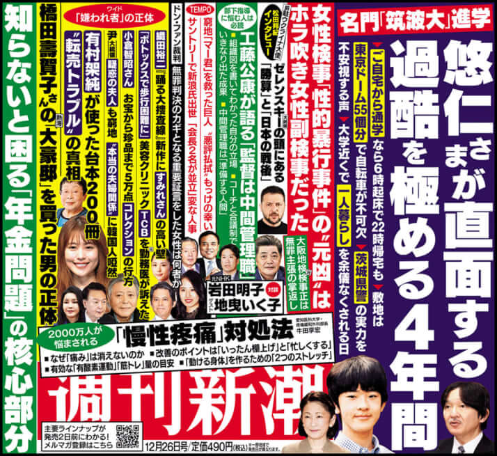 「週刊新潮」2024年12月26日号