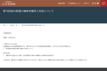 日本美術院のホームページ