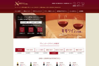 「年号ワイン.com」