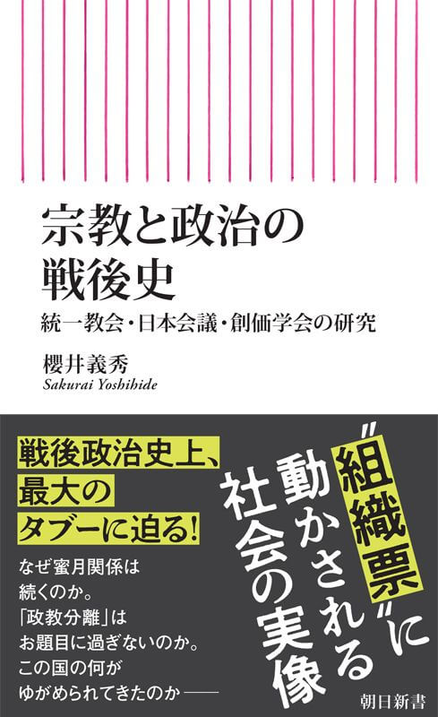 『宗教と政治の戦後史　統一教会・日本会議・創価学会の研究』