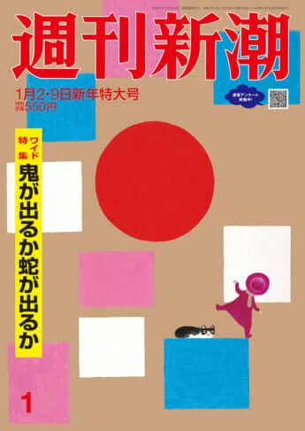 「週刊新潮」2025年1月2・9日号