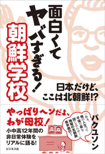 『面白くてヤバすぎる！朝鮮学校』（パクユソン著、ビジネス社）