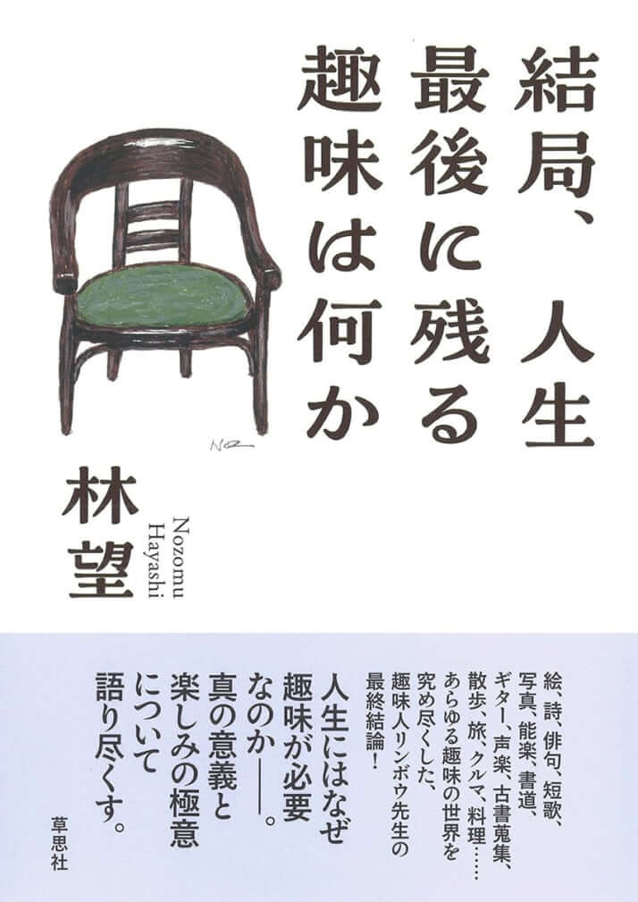 『結局、人生最後に残る趣味は何か』（林望著、草思社）