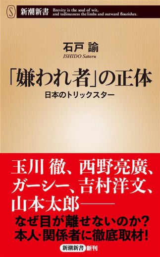 『「嫌われ者」の正体　日本のトリックスター』