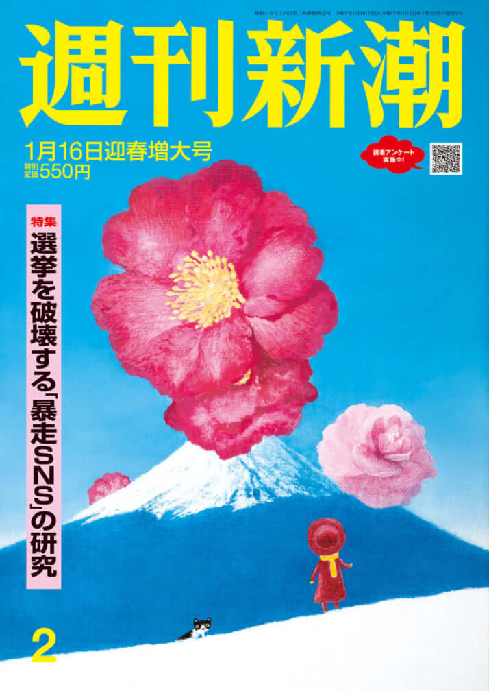 「週刊新潮」2025年1月16日号