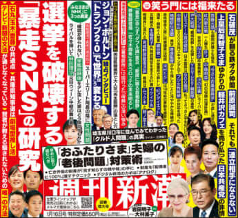 「週刊新潮」2025年1月16日号