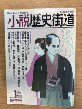 『小説歴史街道』