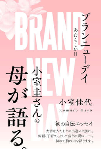 小室佳代さんが書いたエッセイ本